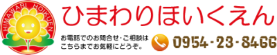 ひまわり保育園